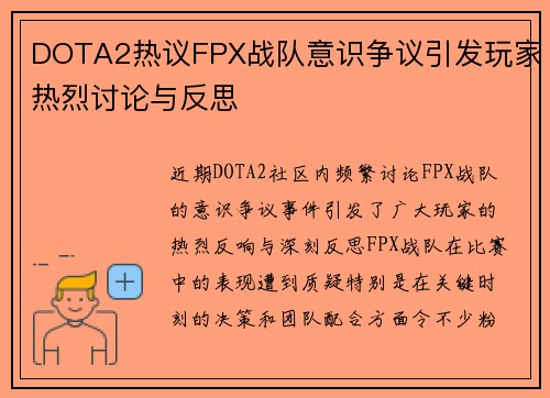 DOTA2热议FPX战队意识争议引发玩家热烈讨论与反思