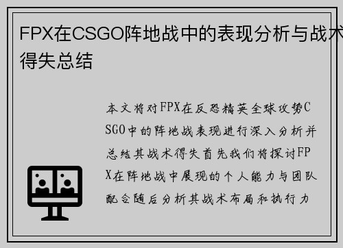 FPX在CSGO阵地战中的表现分析与战术得失总结